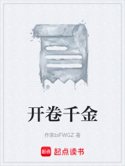 开卷千金在线阅读