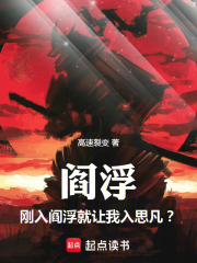 阎浮：刚入阎浮就让我入思凡？