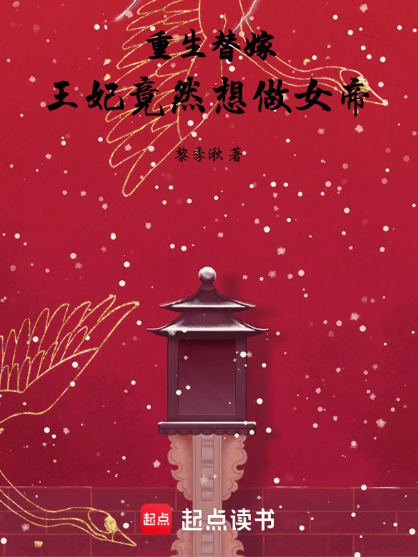 重生替嫁，王妃竟然想做女帝