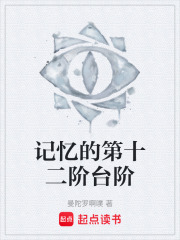 记忆的第十二阶台阶在线阅读
