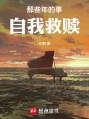 那些年的事自我救赎