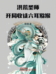 洪荒圣师，开局收徒六耳猕猴