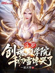 斗罗：创魂殿学院，千仞雪馋哭了