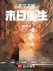方寸之地末日重生