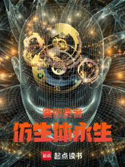 赛博贤者：仿生体永生在线阅读