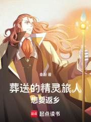 葬送的精灵旅人想要返乡