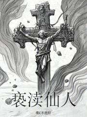 亵渎仙人在线阅读