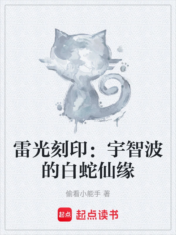 雷光刻印：宇智波的白蛇仙缘