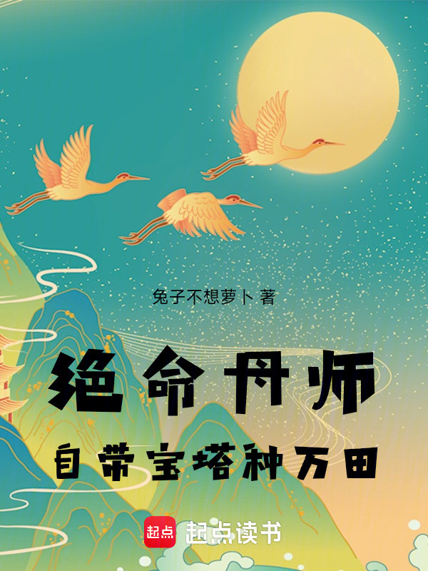 绝命丹师，自带宝塔种万田在线阅读