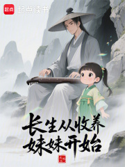 长生从收养妹妹开始在线阅读