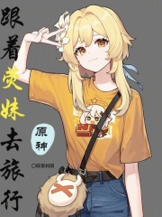 原神：跟着荧妹去旅行在线阅读
