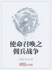 使命召唤之佣兵战争