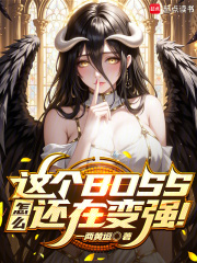 这个BOSS怎么还在变强
