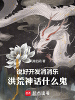 说好开发消消乐，洪荒神话什么鬼封面