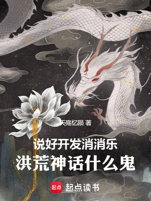 说好开发消消乐，洪荒神话什么鬼