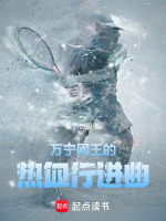 万宁网王的热血行进曲最新章节在线阅读