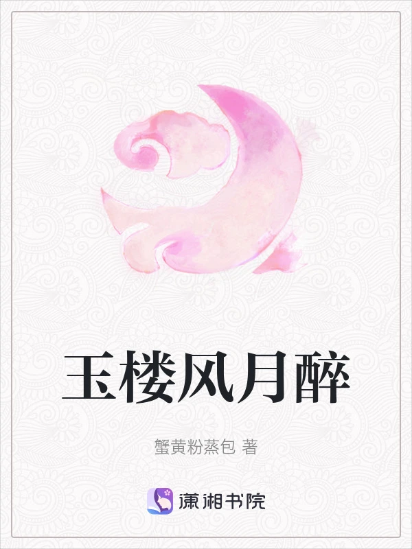 玉楼风月醉