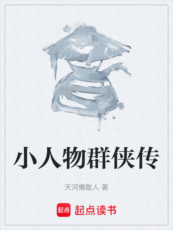 小人物群侠传在线阅读