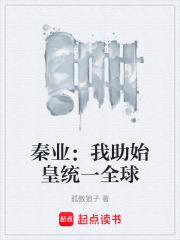 秦业：我助始皇统一全球