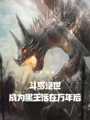斗罗绝世成为
