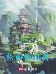 轮回诛仙传