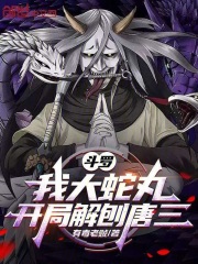 斗罗，我大蛇丸，开局解刨唐三