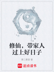修仙，带家人过上好日子