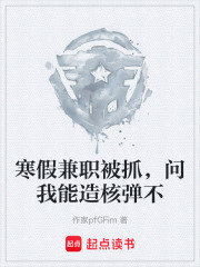 寒假兼职被抓，问我能造核弹不