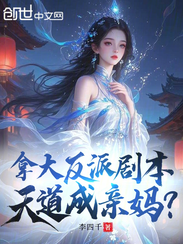拿大反派剧本，天道成亲妈？