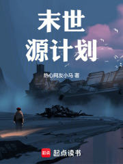 末世源计划