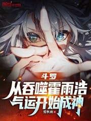 斗罗：从吞噬霍雨浩气运开始成神在线阅读