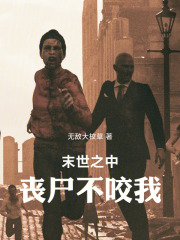 末世之中丧尸不咬我