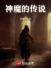 神魔的传说在线阅读