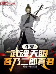 斗罗：武魂天眼，吾乃二郎真君！