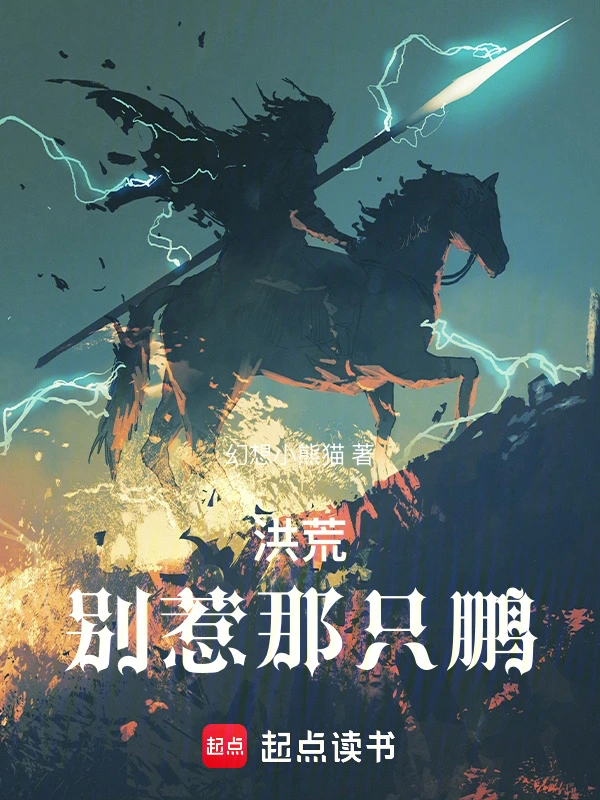 洪荒：别惹那只鹏
