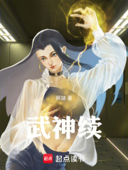 武神续在线阅读