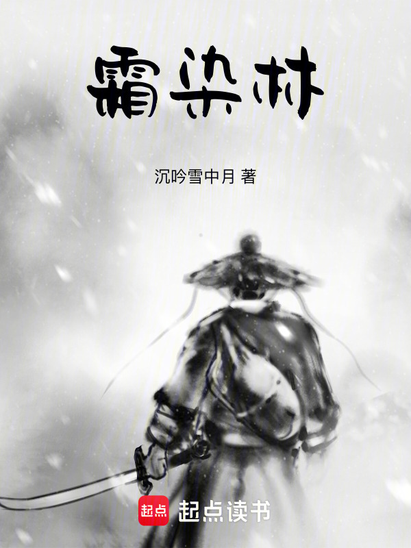霜染林在线阅读