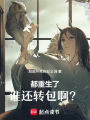 都重生了，谁还转包啊？