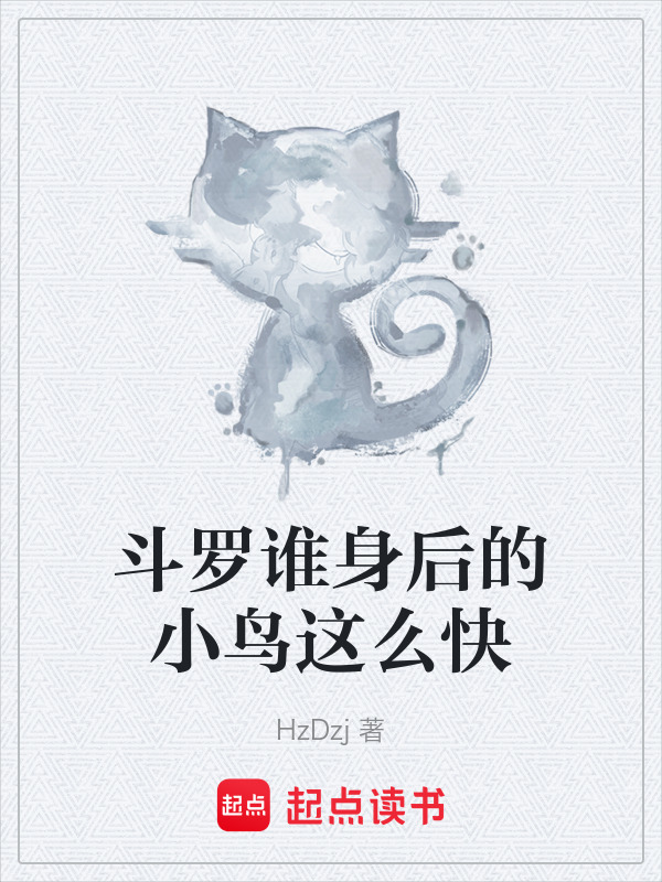 斗罗谁身后的小鸟这么快在线阅读