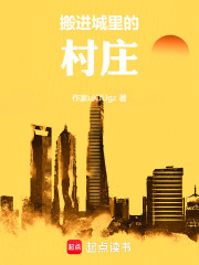 搬进城里