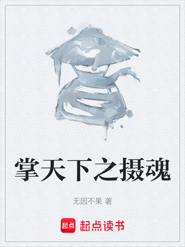 掌天下之摄魂在线阅读