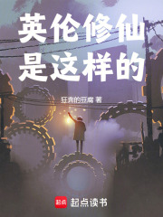 英伦修仙是这样的