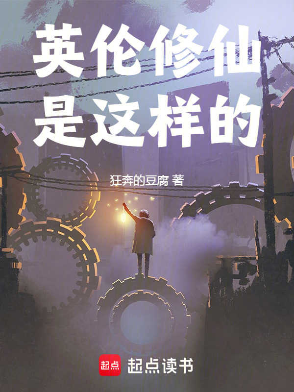 英伦修仙是这样的在线阅读