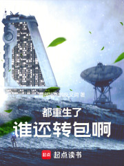 都重生了，谁还转包啊！