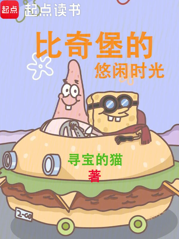 比奇堡的悠闲时光