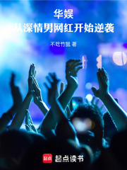 华娱：从深情男网红开始逆袭