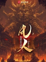 凡人：我被诅咒成仙在线阅读