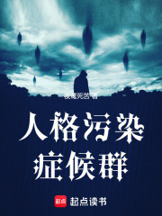 人格污染症候群在线阅读