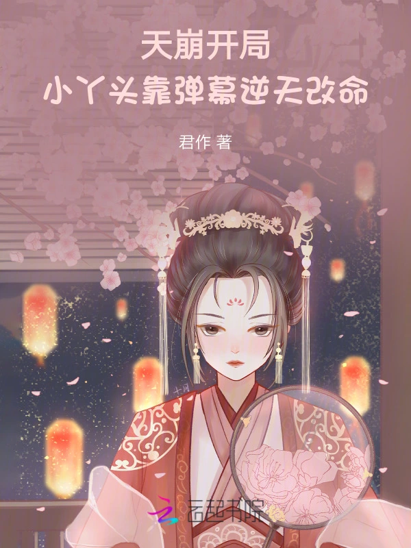 天崩开局，小丫头靠弹幕逆天改命