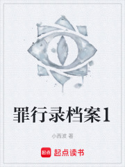 罪行录档案1在线阅读